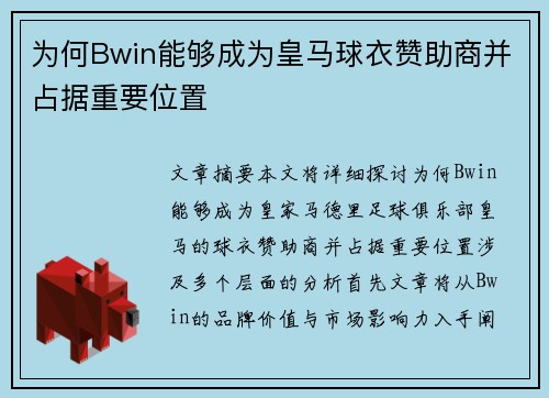 为何Bwin能够成为皇马球衣赞助商并占据重要位置