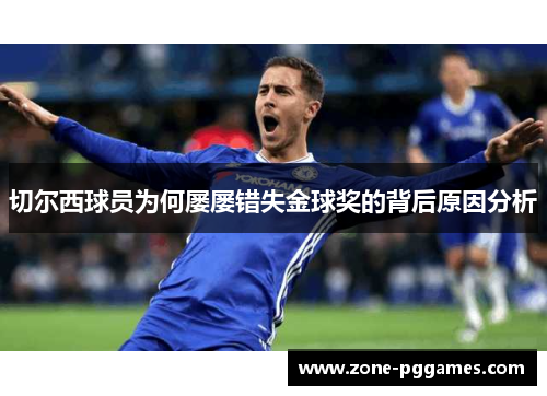 切尔西球员为何屡屡错失金球奖的背后原因分析
