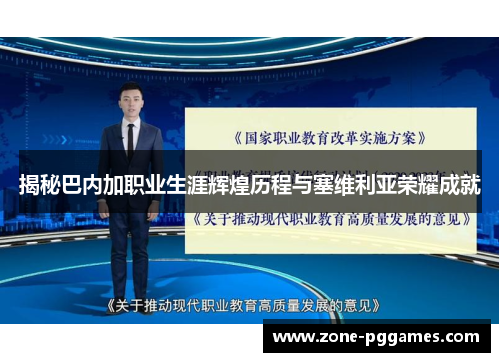揭秘巴内加职业生涯辉煌历程与塞维利亚荣耀成就
