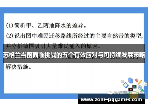 苏格兰当前面临挑战的五个有效应对与可持续发展策略