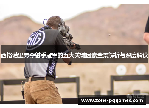 西格诺里勇夺射手冠军的五大关键因素全景解析与深度解读