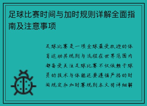 足球比赛时间与加时规则详解全面指南及注意事项