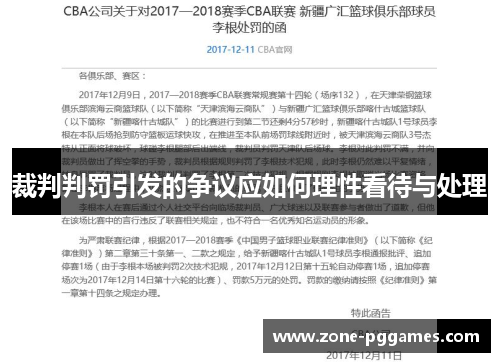裁判判罚引发的争议应如何理性看待与处理