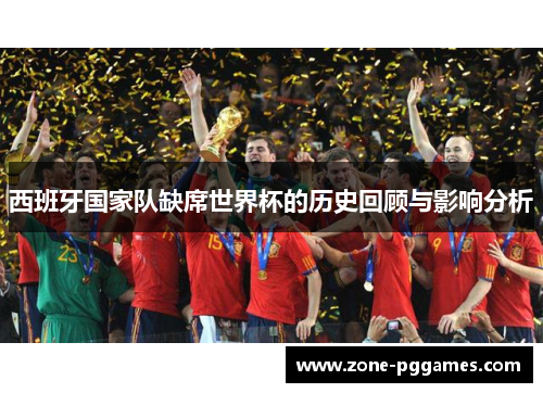西班牙国家队缺席世界杯的历史回顾与影响分析