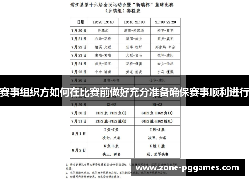 赛事组织方如何在比赛前做好充分准备确保赛事顺利进行 赛事组织方如何在比赛前做好充分准备确保赛事顺利进行