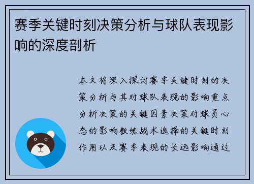 赛季关键时刻决策分析与球队表现影响的深度剖析 赛季关键时刻决策分析与球队表现影响的深度剖析