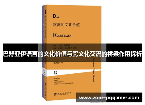 巴舒亚伊语言的文化价值与跨文化交流的桥梁作用探析 巴舒亚伊语言的文化价值与跨文化交流的桥梁作用探析