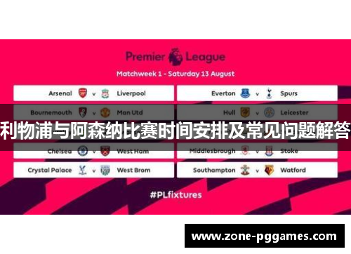 利物浦与阿森纳比赛时间安排及常见问题解答 利物浦与阿森纳比赛时间安排及常见问题解答