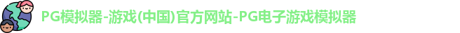 PG模拟器-游戏(中国)官方网站-PG电子游戏模拟器