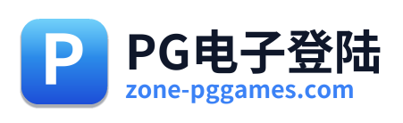 PG电子登陆